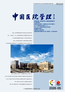 中国医院管理封面